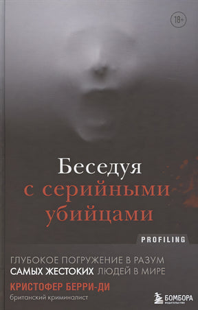 Обложка Беседуя с серийными убийцами. Глубокое погружение в разум самых жестоких людей в мире 978-5-04-121613-9