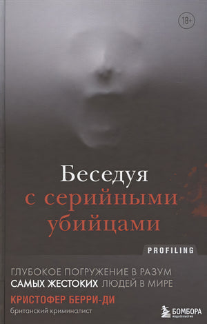 Обложка Беседуя с серийными убийцами. Глубокое погружение в разум самых жестоких людей в мире 978-5-04-121613-9