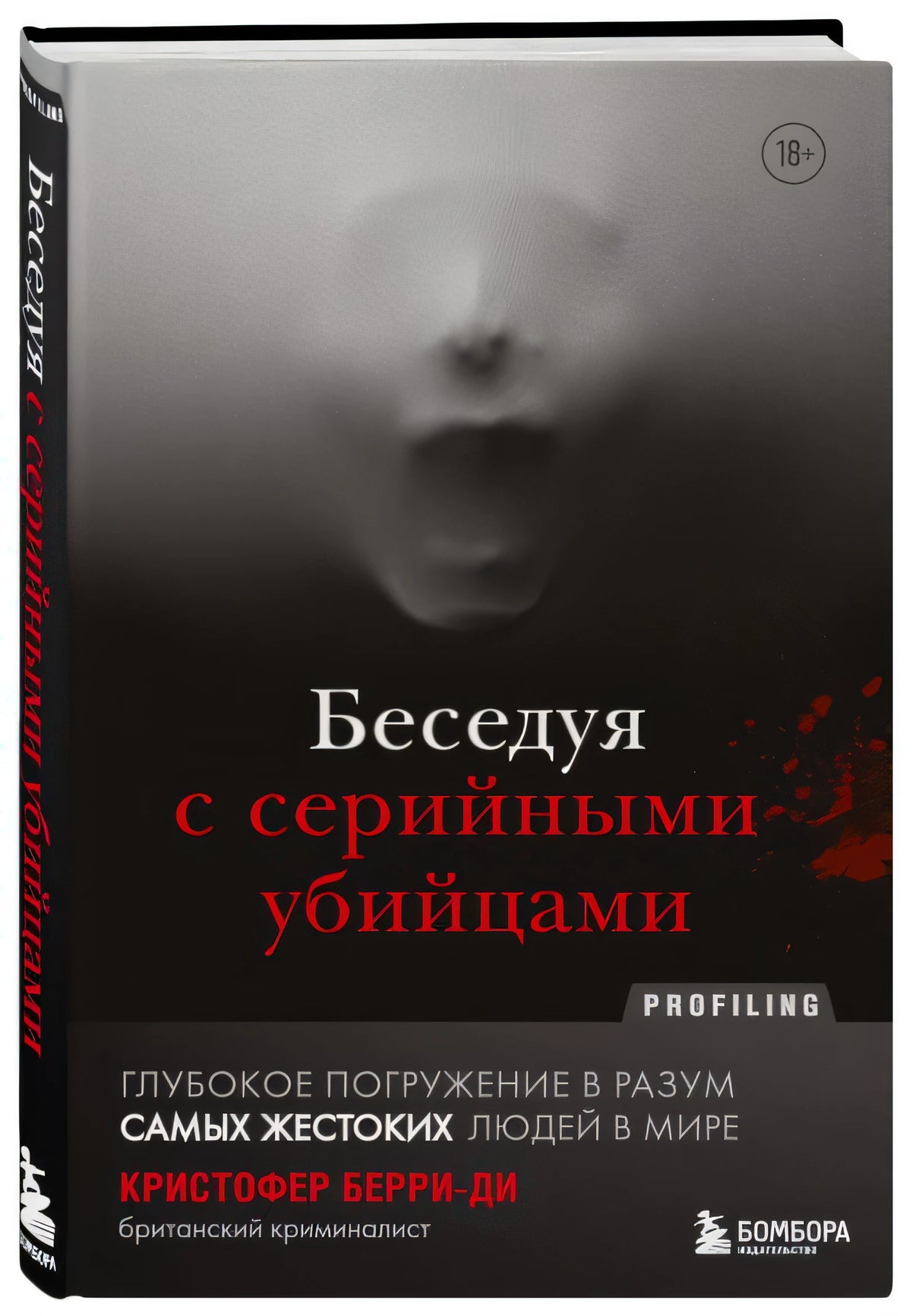 Беседуя с серийными убийцами. Глубокое погружение в разум самых жестоких людей в мире 978-5-04-121613-9 - 1