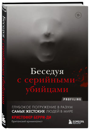 Беседуя с серийными убийцами. Глубокое погружение в разум самых жестоких людей в мире 978-5-04-121613-9 - 1