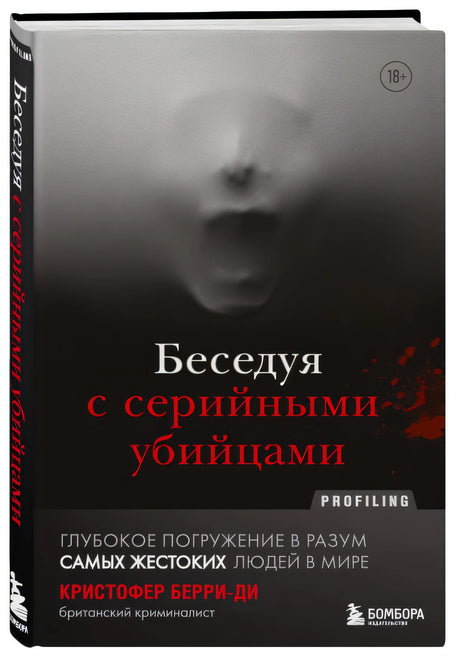 Беседуя с серийными убийцами. Глубокое погружение в разум самых жестоких людей в мире 978-5-04-121613-9 - 1