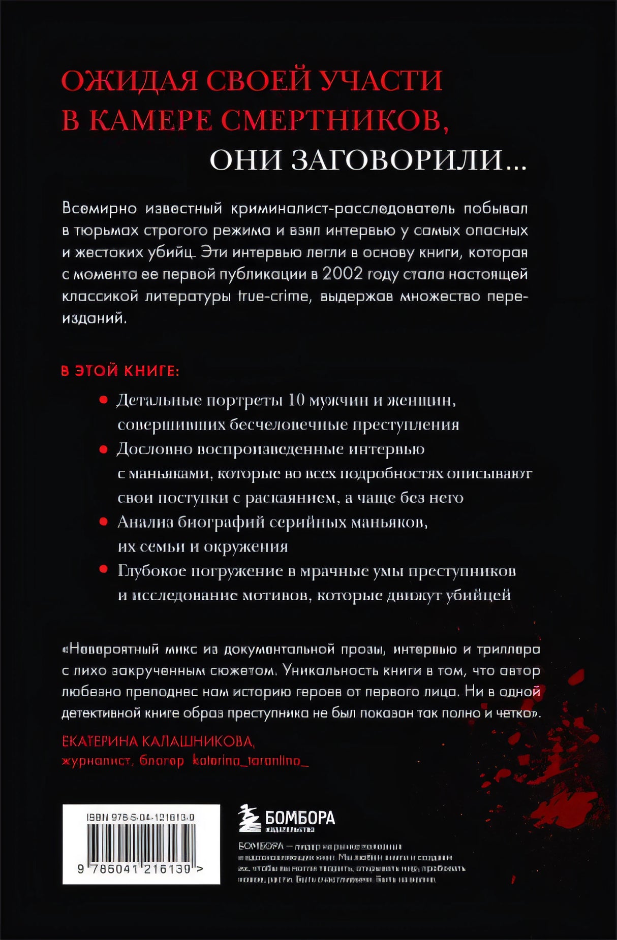 Беседуя с серийными убийцами. Глубокое погружение в разум самых жестоких людей в мире 978-5-04-121613-9 - 0