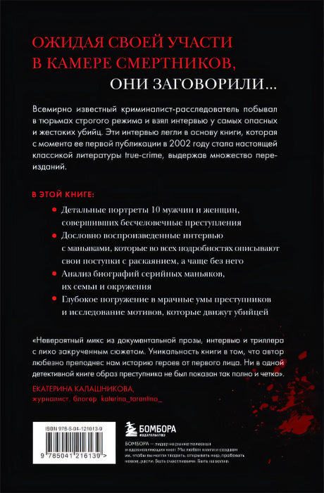Беседуя с серийными убийцами. Глубокое погружение в разум самых жестоких людей в мире 978-5-04-121613-9 - 0