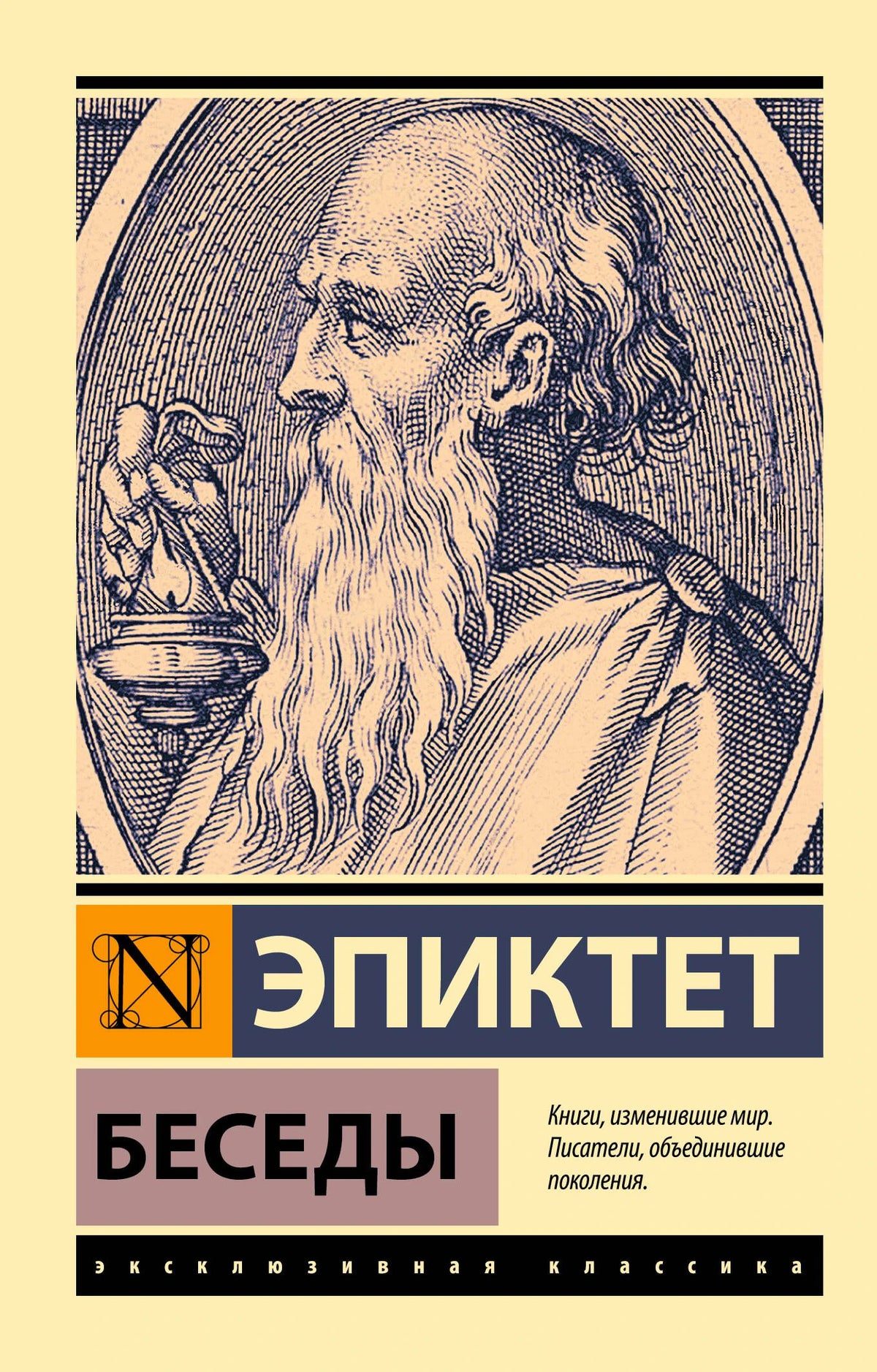 Лицевая обложка книги Эпиктета «Беседы» с гравюрным портретом философа