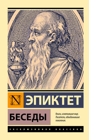 Лицевая обложка книги Эпиктета «Беседы» с гравюрным портретом философа