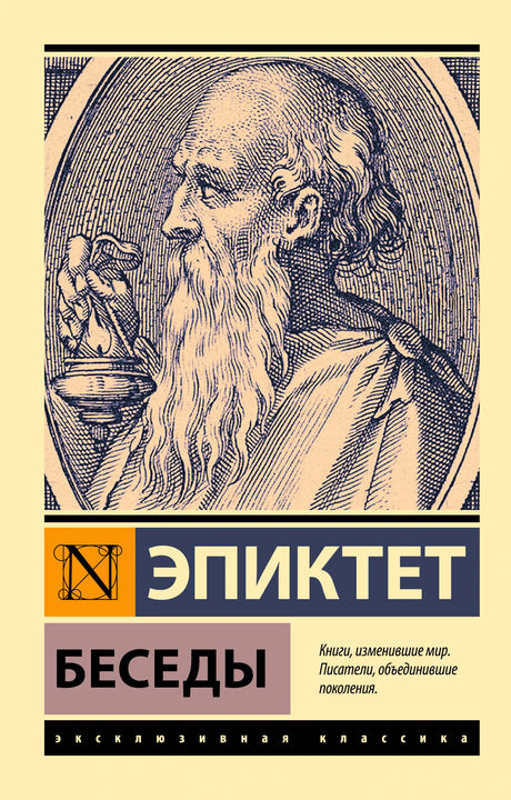 Лицевая обложка книги Эпиктета «Беседы» с гравюрным портретом философа