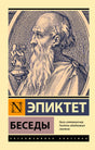 Лицевая обложка книги Эпиктета «Беседы» с гравюрным портретом философа