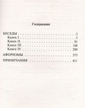 Страница содержания: четыре книги «Бесед», афоризмы и примечания