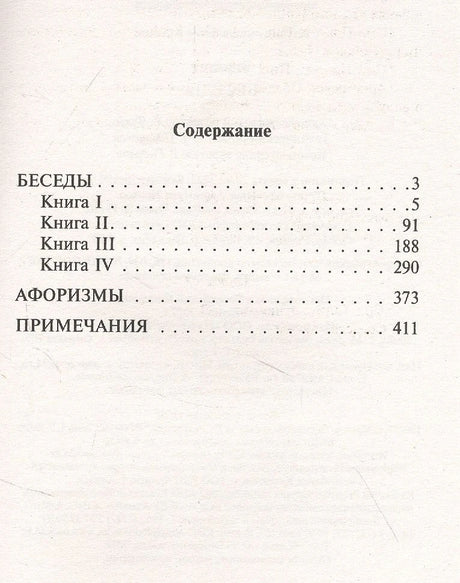 Страница содержания: четыре книги «Бесед», афоризмы и примечания