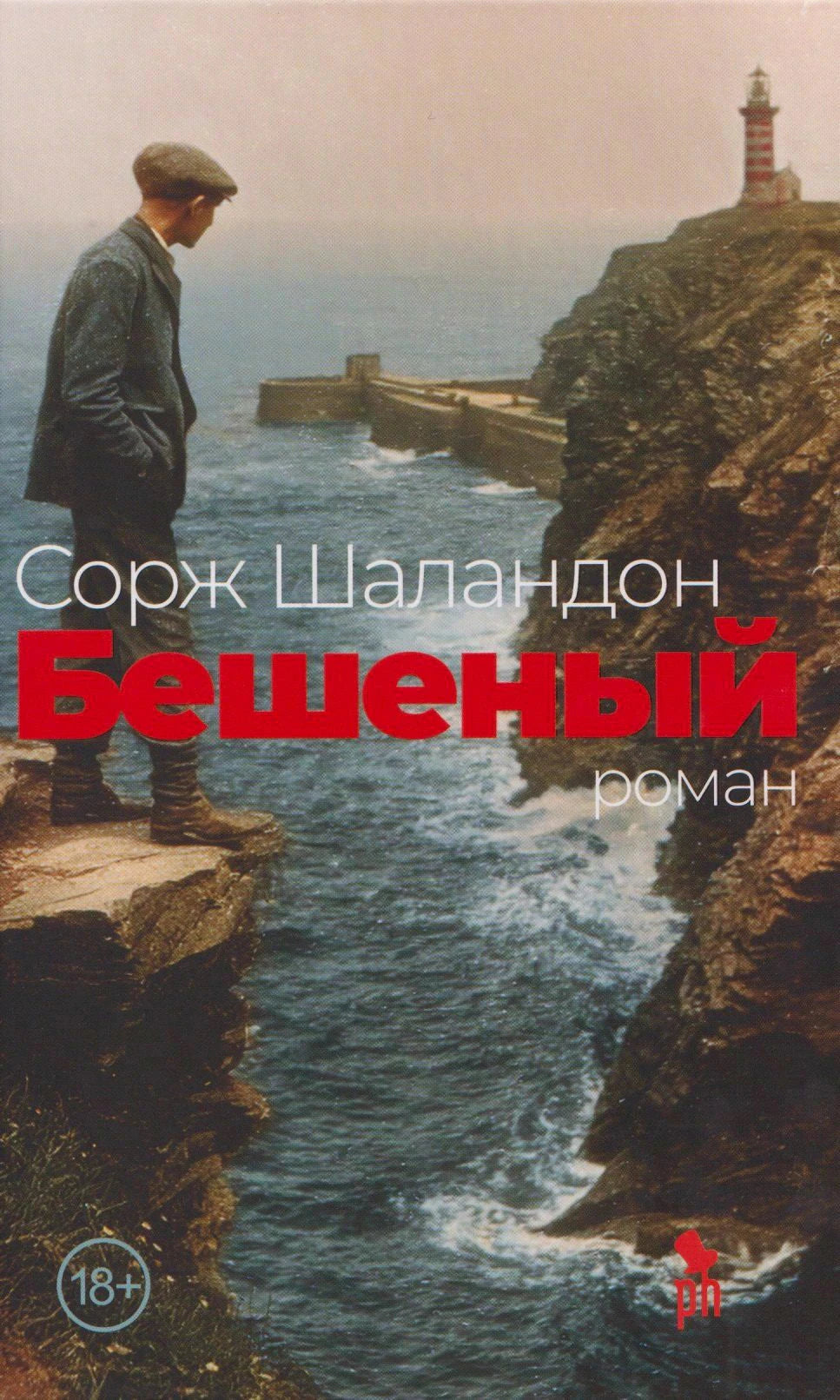Бешеный