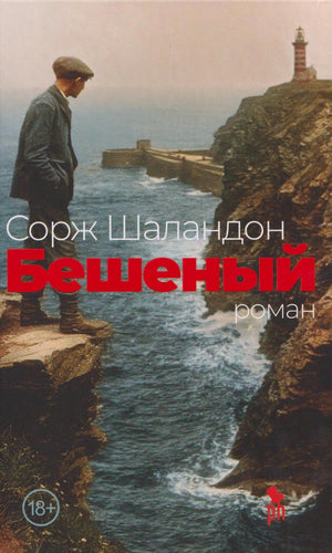Бешеный