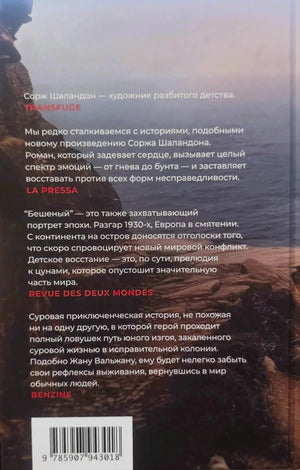 Задняя обложка с аннотациями, цитатами и штрихкодом на фоне скалистого берега