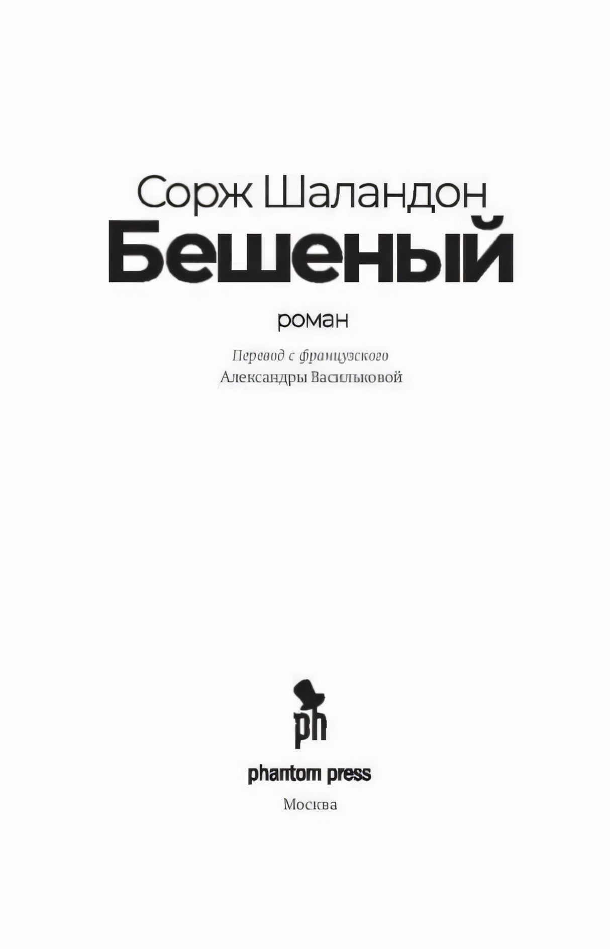 Титульный лист книги «Бешеный» с именем автора и логотипом Phantom Press