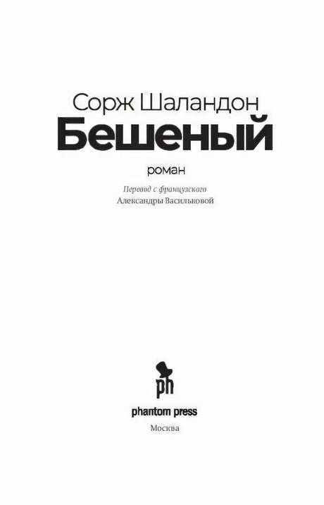 Титульный лист книги «Бешеный» с именем автора и логотипом Phantom Press