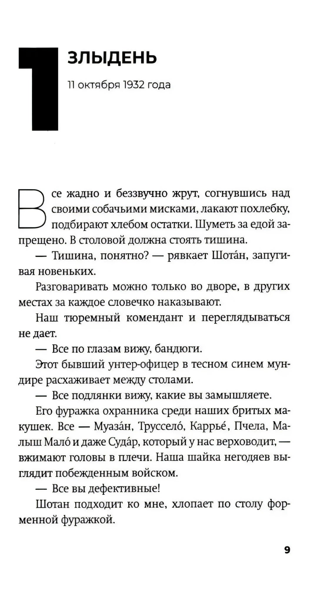 Первая страница главы «Злыдень» с датой 11 октября 1932 года, страница 9