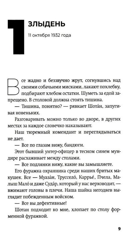 Первая страница главы «Злыдень» с датой 11 октября 1932 года, страница 9