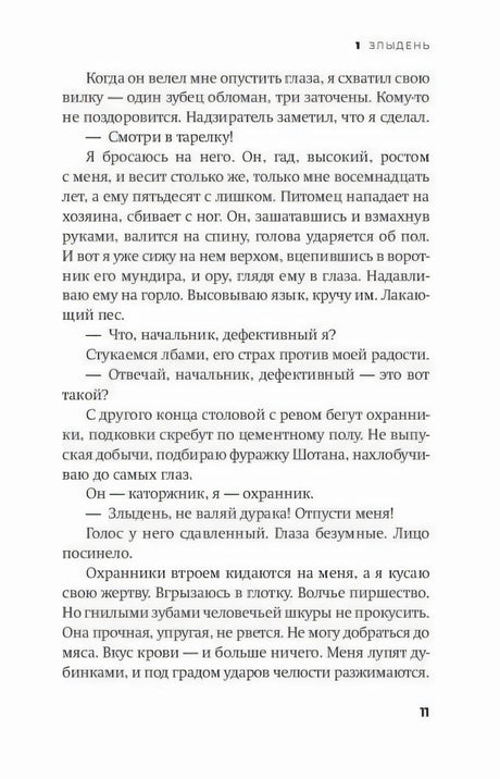 Страница 11 романа «Бешеный» с текстом главы «Злыдень»