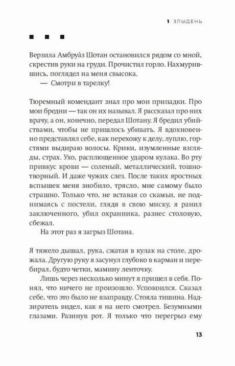 Страница 13 романа «Бешеный» с текстом главы «Злыдень»