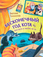 Обложка книги Виктории Топоноговой «Бесконечный год кота. Без кота и жизнь не та».