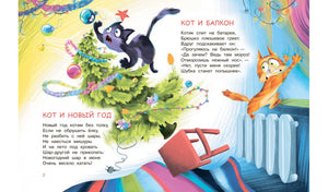 Разворот со стихами «Кот и Новый год» и «Кот и балкон».