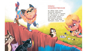 Разворот со стихотворением «Кошка художественная»: коты и девочка рисует.
