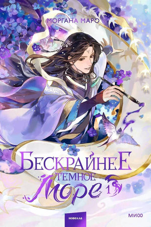 Обложка: юноша с кистью среди лент и цветов, «Бескрайнее темное море 1».