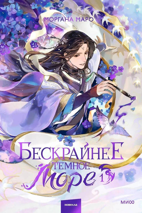 Обложка: юноша с кистью среди лент и цветов, «Бескрайнее темное море 1».