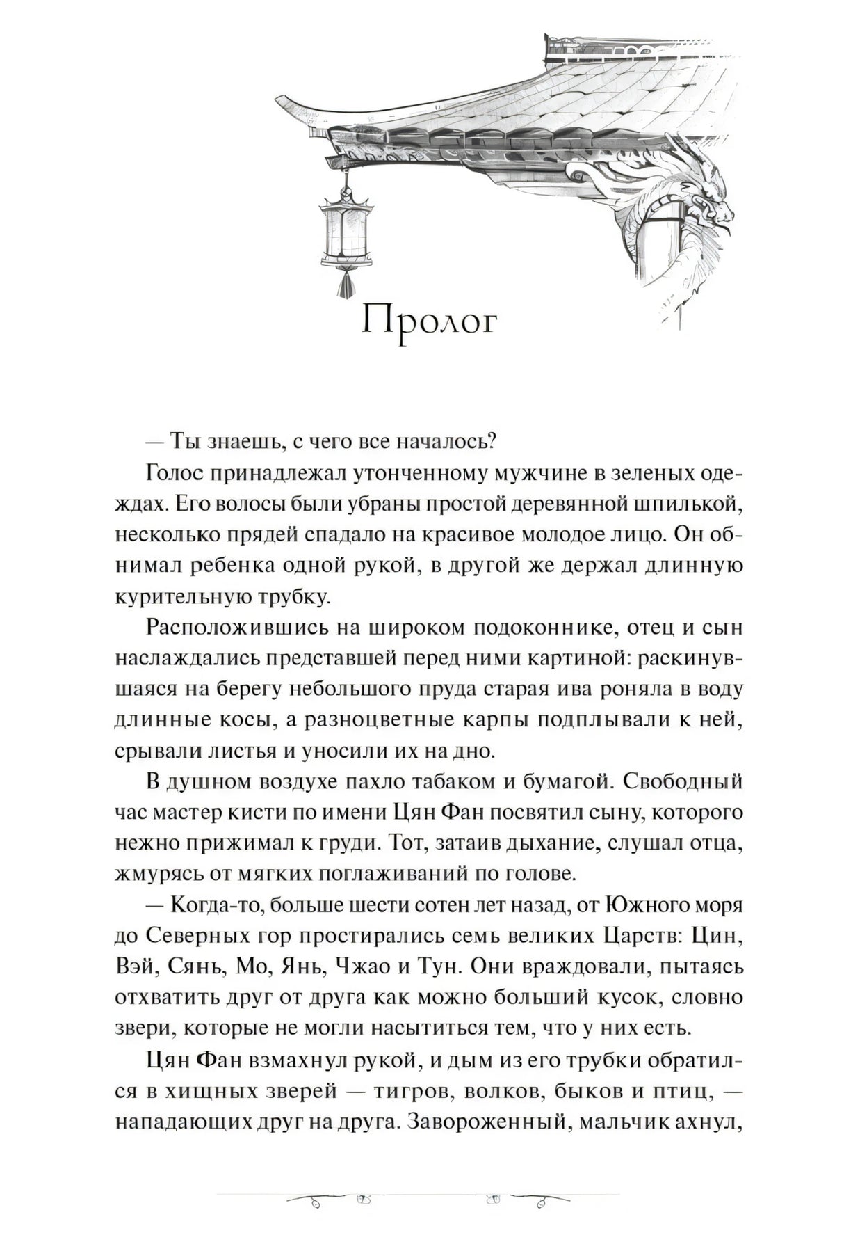 Чистая страница пролога с декоративной крышей и первыми абзацами.