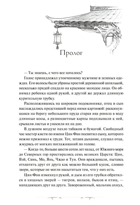 Чистая страница пролога с декоративной крышей и первыми абзацами.