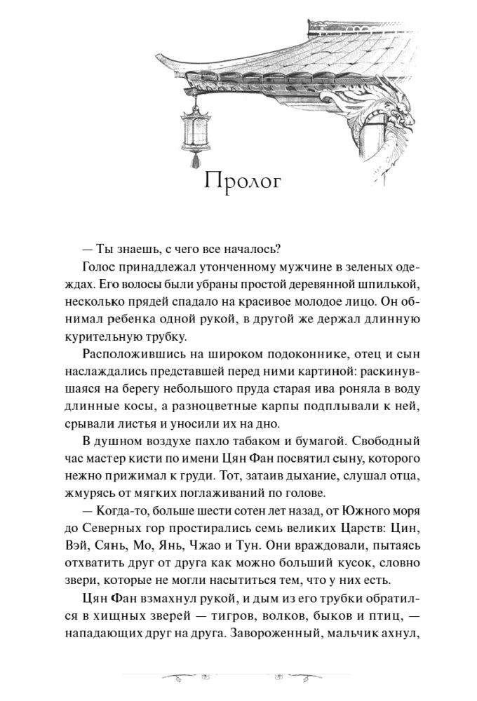 Чистая страница пролога с декоративной крышей и первыми абзацами.