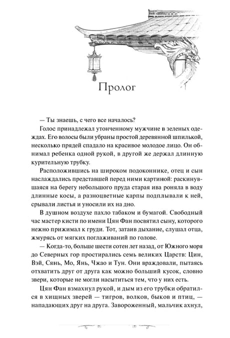 Чистая страница пролога с декоративной крышей и первыми абзацами.