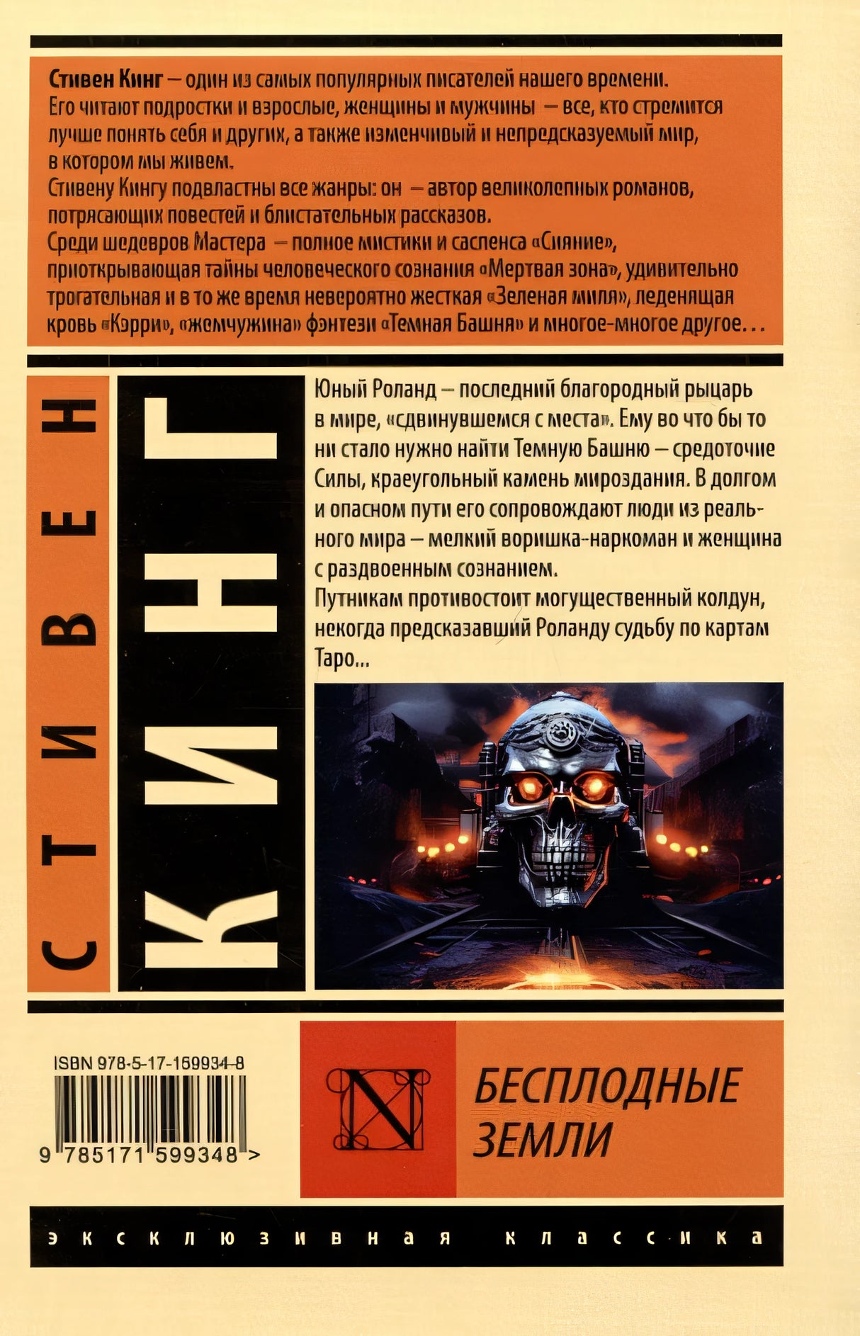 Бесплодные земли 978-5-17-159934-8 - 1