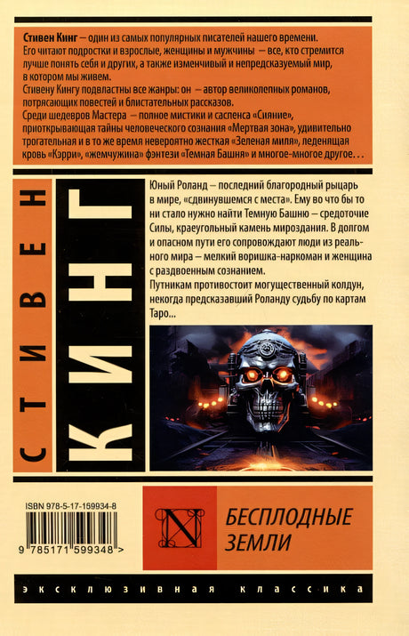 Бесплодные земли 978-5-17-159934-8 - 1