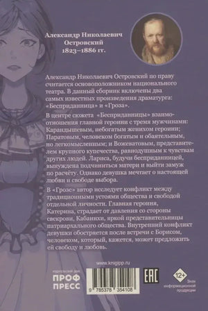 Задняя обложка с аннотацией, портретом Островского и штрихкодом