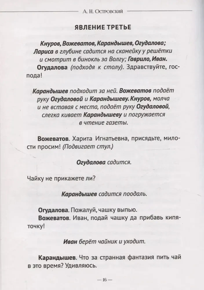 Страница 16 пьесы «Бесприданница», явление третье