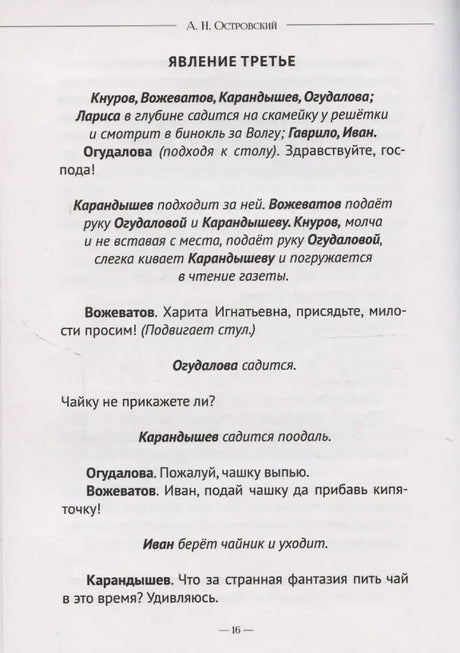 Страница 16 пьесы «Бесприданница», явление третье