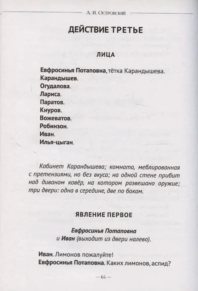 Страница 64 пьесы «Бесприданница», начало третьего действия