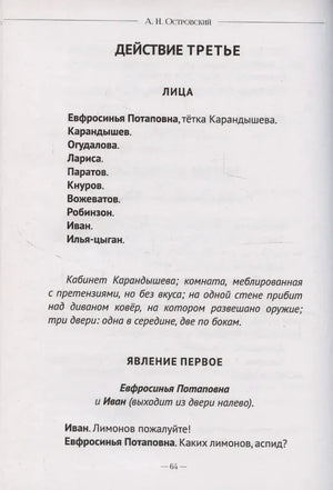 Страница 64 пьесы «Бесприданница», начало третьего действия