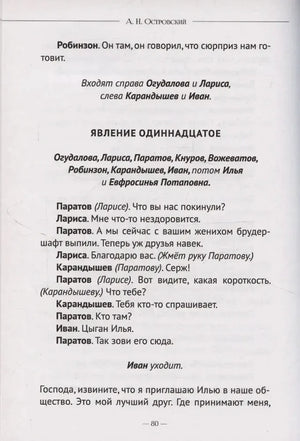 Страница 80 пьесы «Бесприданница», явление одиннадцатое