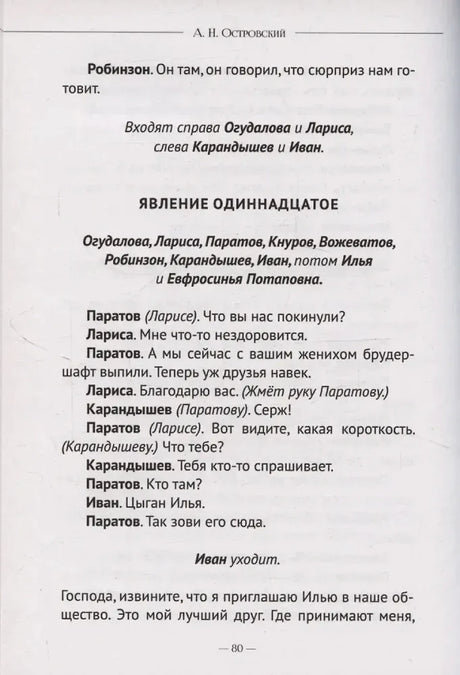 Страница 80 пьесы «Бесприданница», явление одиннадцатое