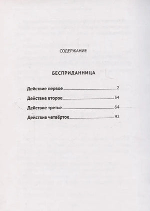 Страница содержания: действия пьесы «Бесприданница»