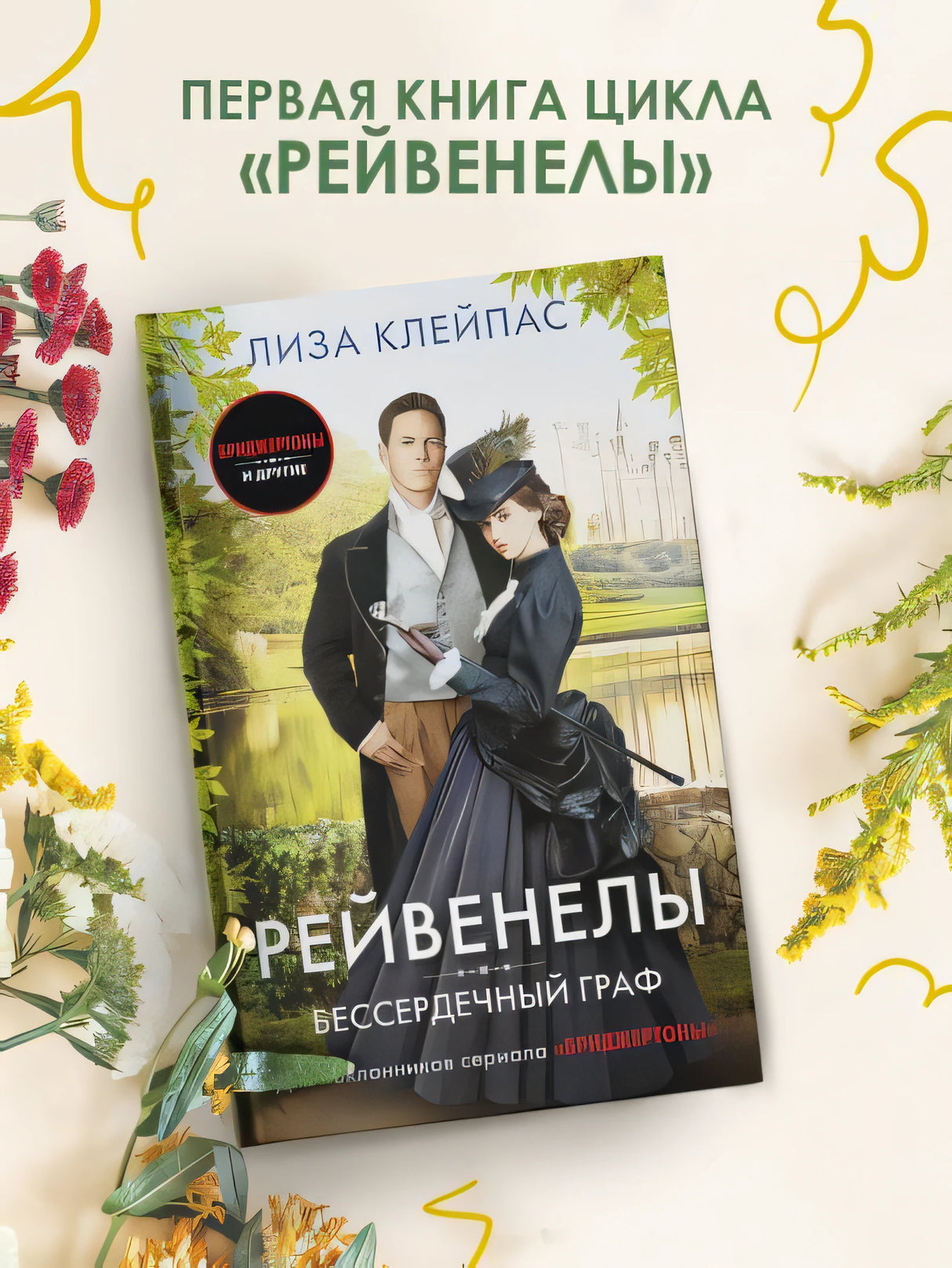 Бессердечный граф 978-5-17-154831-5 - 3