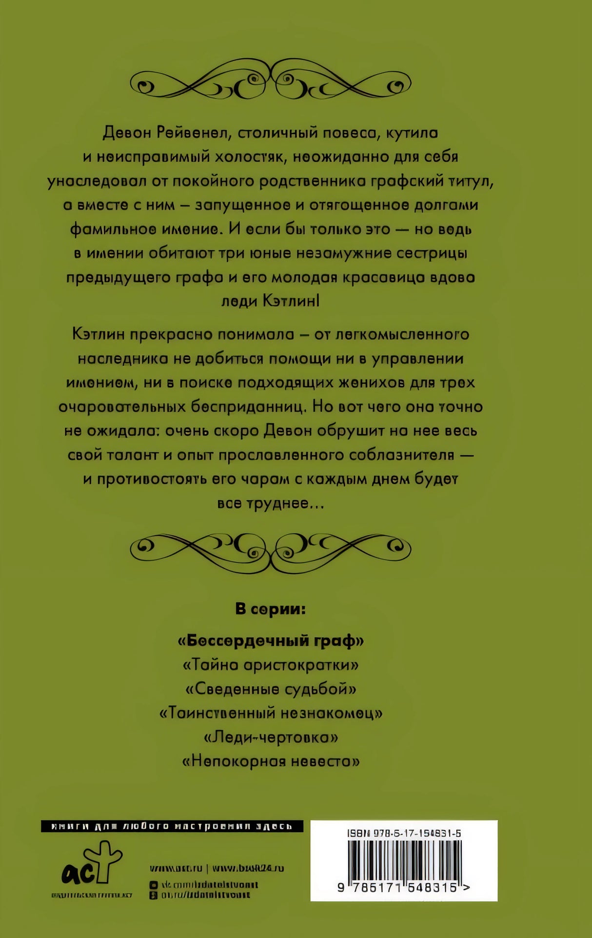 Бессердечный граф 978-5-17-154831-5 - 0