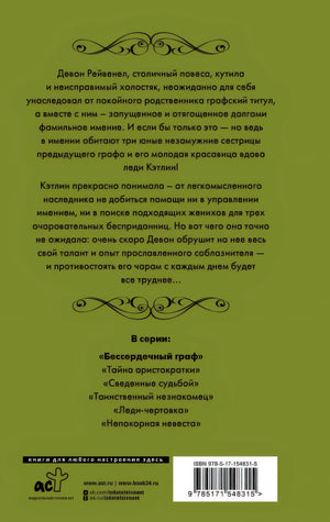 Бессердечный граф 978-5-17-154831-5 - 0