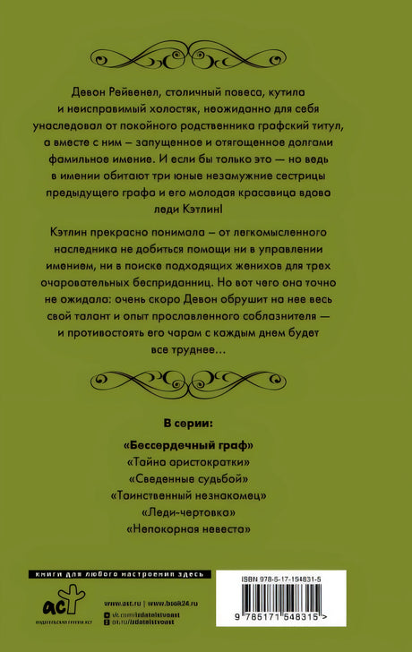 Бессердечный граф 978-5-17-154831-5 - 0
