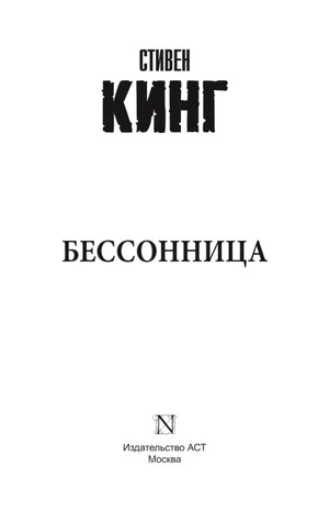Титульный лист: Стивен Кинг, «Бессонница», издательство АСТ