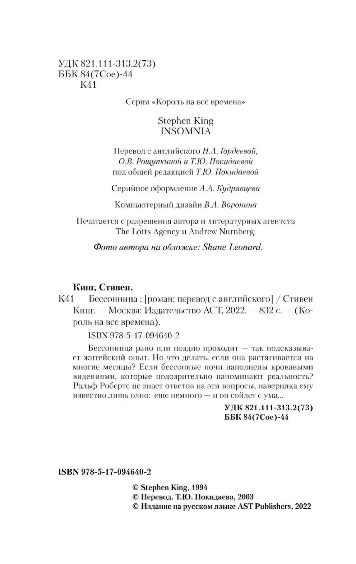 Выходные данные и копирайт русского издания «Бессонницы»