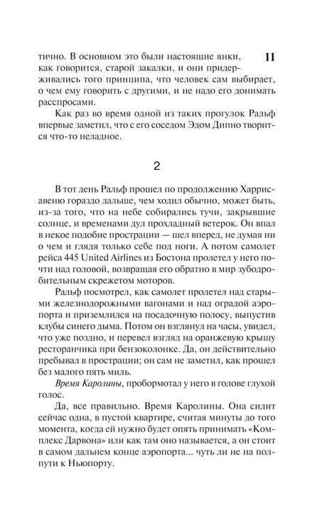 Страница 11 с текстом романа и переходом к разделу 2