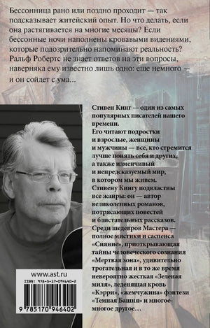 Задняя обложка с аннотацией, фото Стивена Кинга и штрихкодом