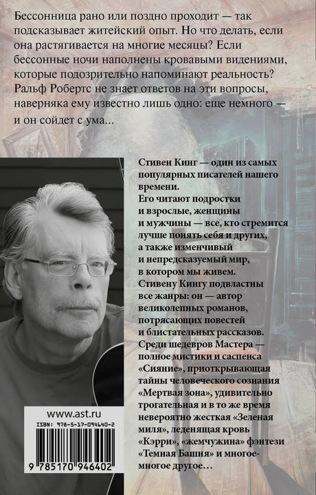 Задняя обложка с аннотацией, фото Стивена Кинга и штрихкодом